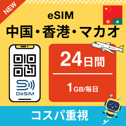 中国・香港・マカオ eSIM（21~30日間）500MB～50GB選択可能 即日開通 テザリング対応