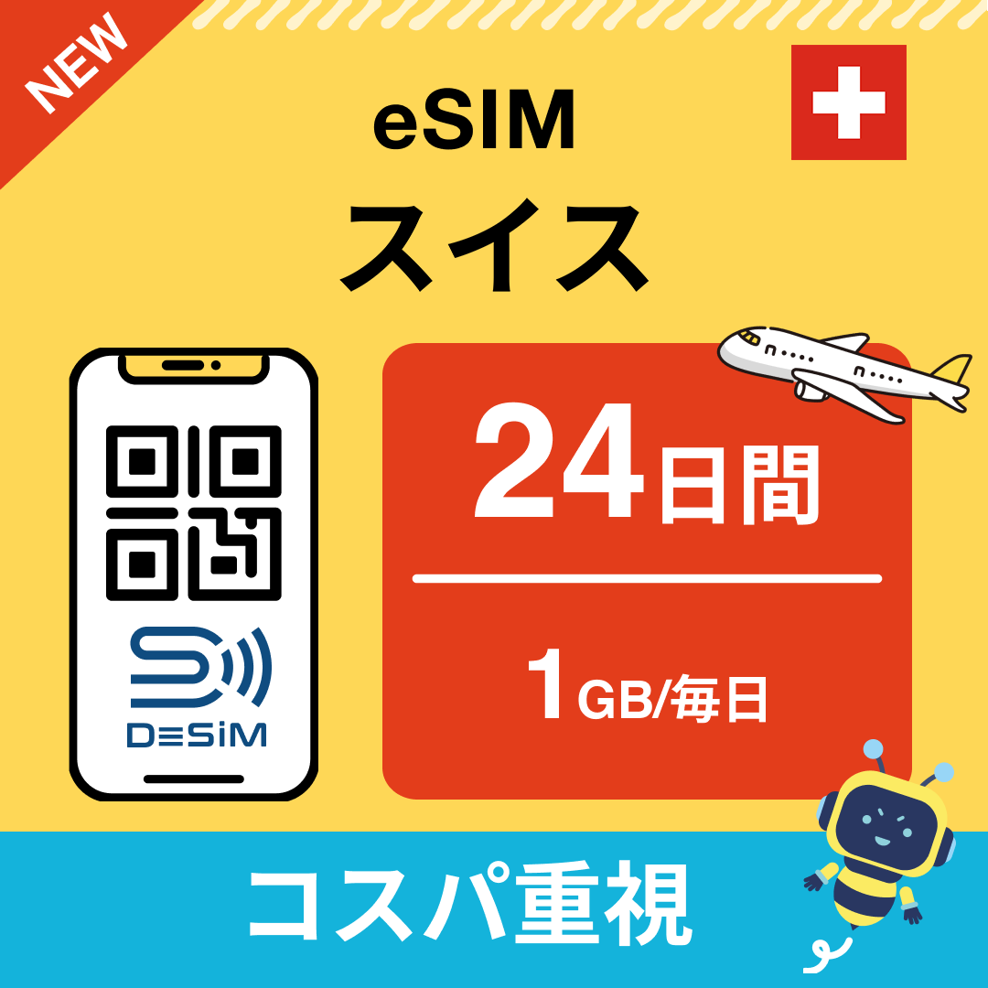 スイス eSIM（21~30日間）500MB～50GB選択可能 即日開通 テザリング対応