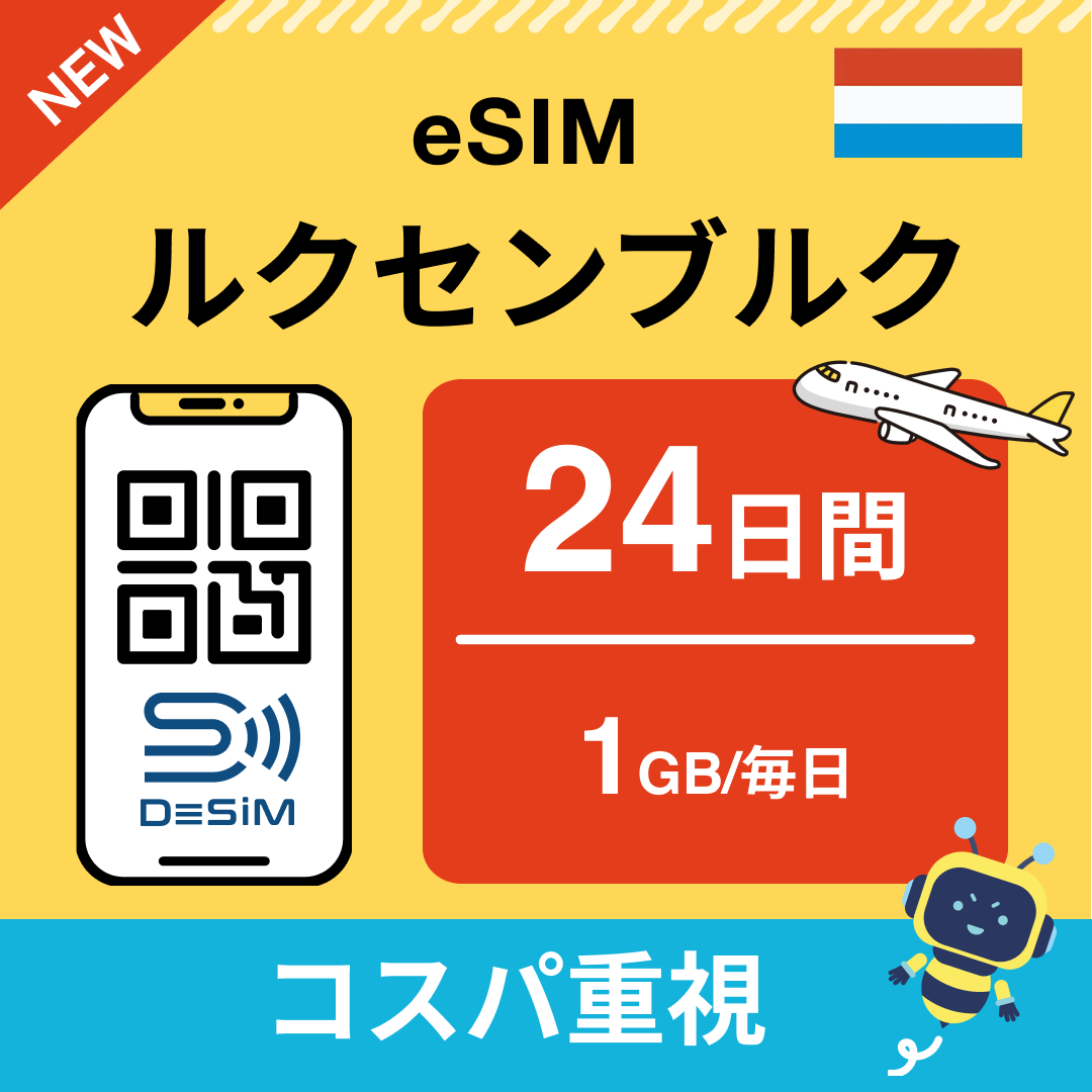 ルクセンブルク eSIM（21~30日間）500MB～50GB選択可能 即日開通 テザリング対応
