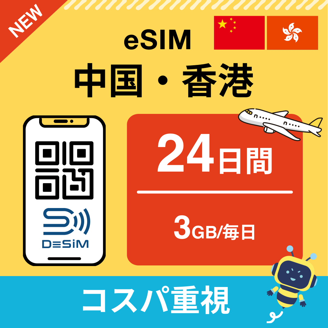 中国・香港 eSIM（21~30日間）500MB～50GB選択可能 即日開通 テザリング対応