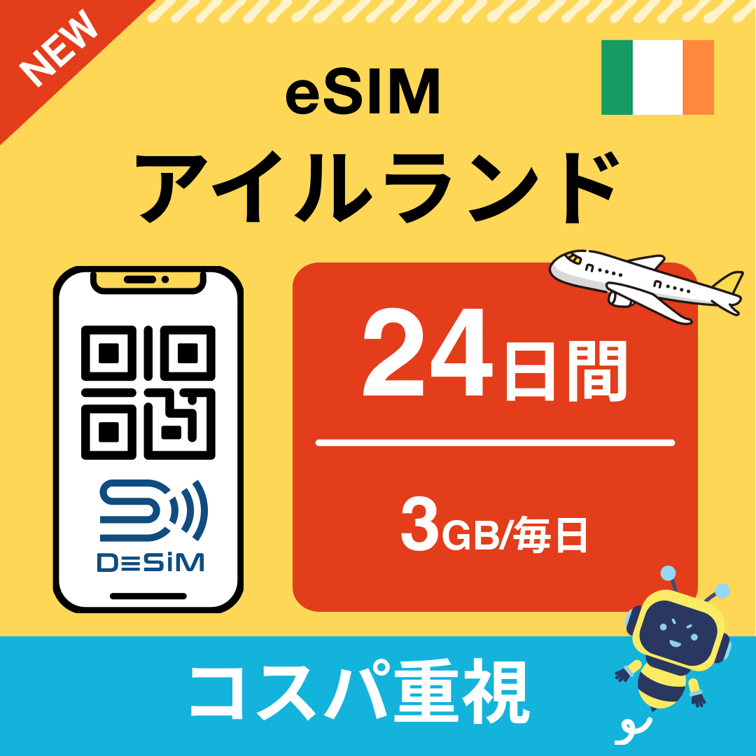 アイルランド eSIM（21~30日間）500MB～50GB選択可能 即日開通 テザリング対応
