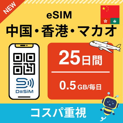 中国・香港・マカオ eSIM（21~30日間）500MB～50GB選択可能 即日開通 テザリング対応