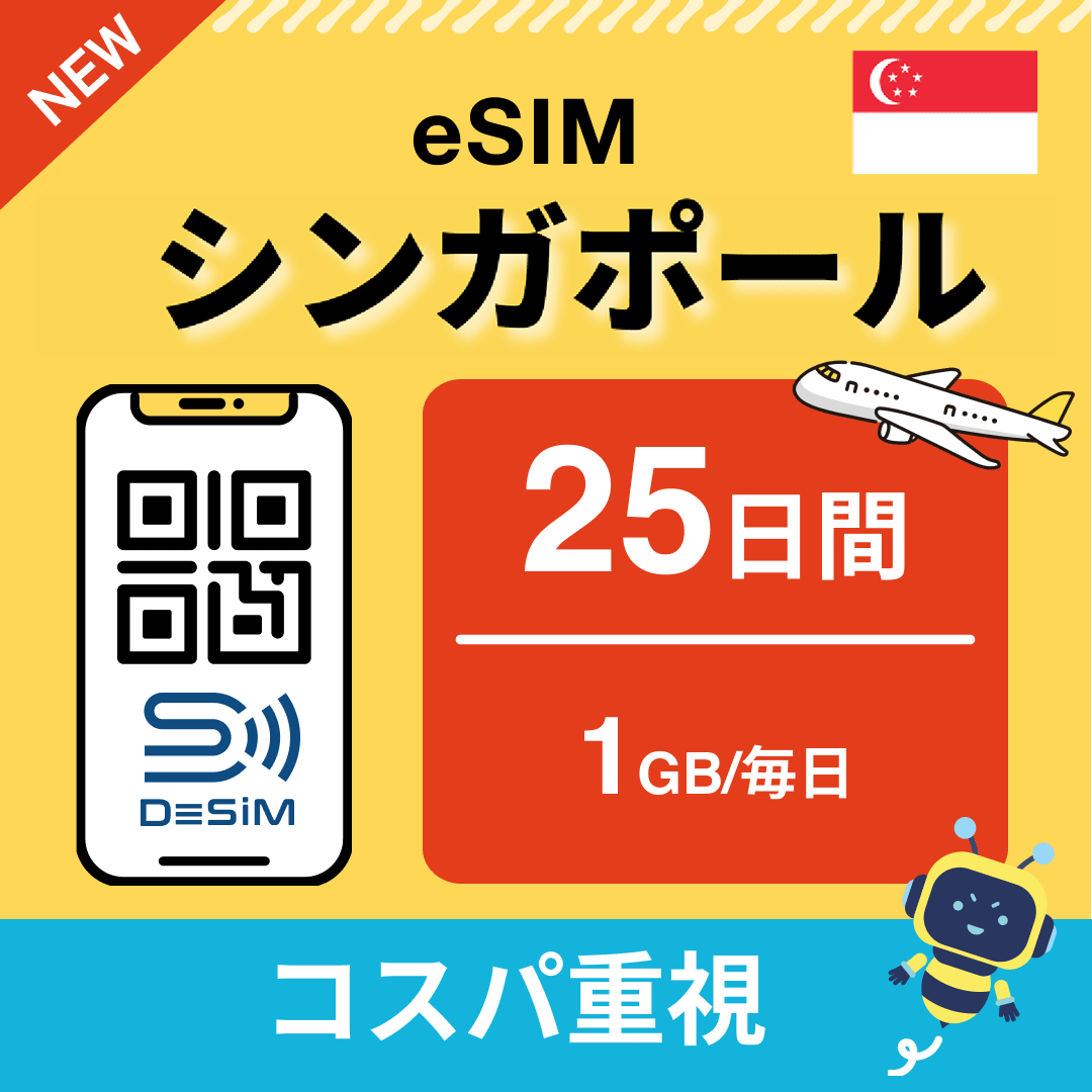 シンガポール eSIM（21~30日間）500MB～50GB選択可能 即日開通 テザリング対応