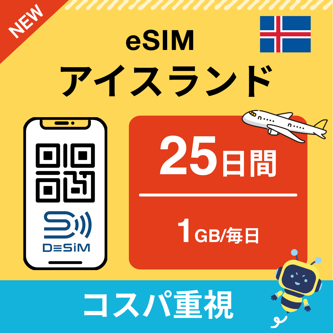 アイスランド eSIM（21~30日間）500MB～50GB選択可能 即日開通 テザリング対応