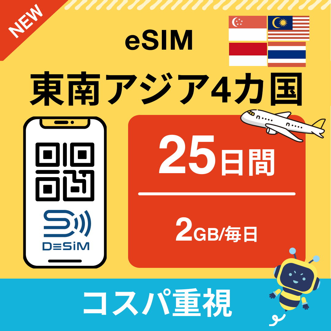 東南アジア eSIM（21~30日間）500MB～50GB選択可能 即日開通 テザリング対応