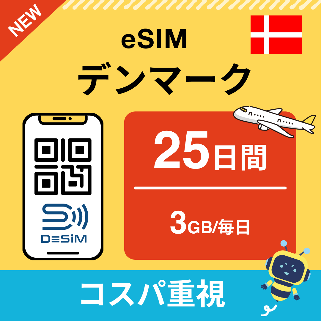 デンマーク eSIM（21~30日間）500MB～50GB選択可能 即日開通 テザリング対応