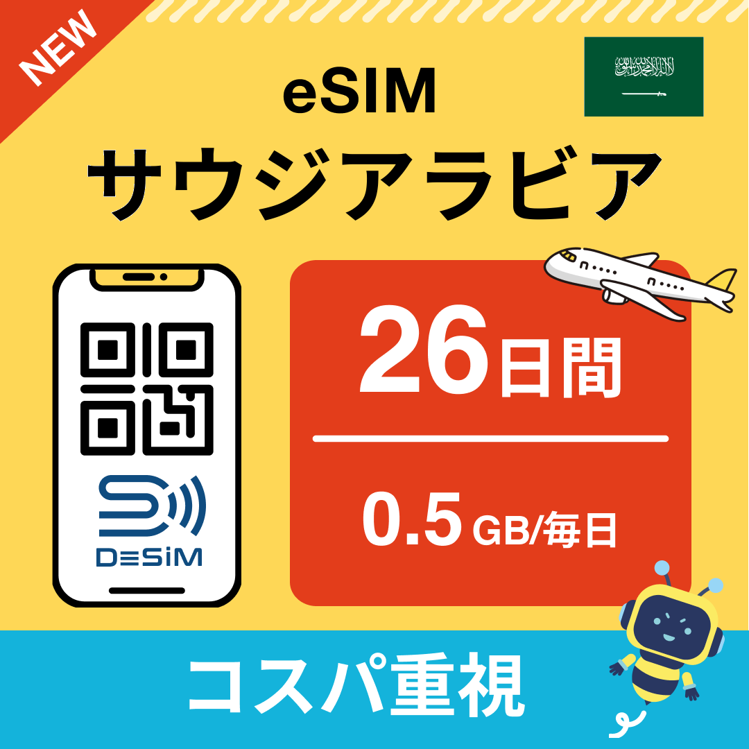 サウジアラビア eSIM（21~30日間）500MB～50GB選択可能 即日開通 テザリング対応
