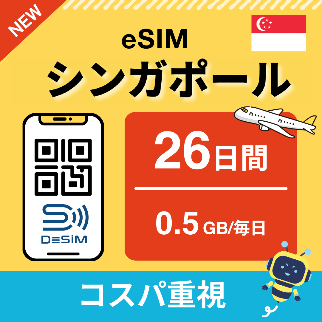 シンガポール eSIM（21~30日間）500MB～50GB選択可能 即日開通 テザリング対応
