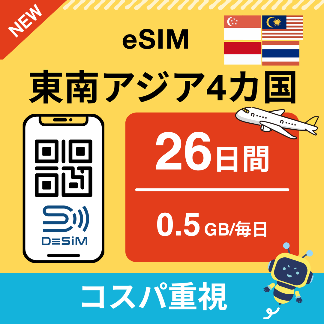 東南アジア eSIM（21~30日間）500MB～50GB選択可能 即日開通 テザリング対応