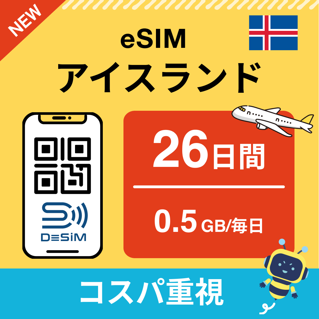アイスランド eSIM（21~30日間）500MB～50GB選択可能 即日開通 テザリング対応