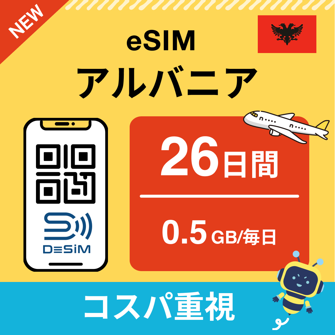 アルバニア eSIM（21~30日間）500MB～50GB選択可能 即日開通 テザリング対応