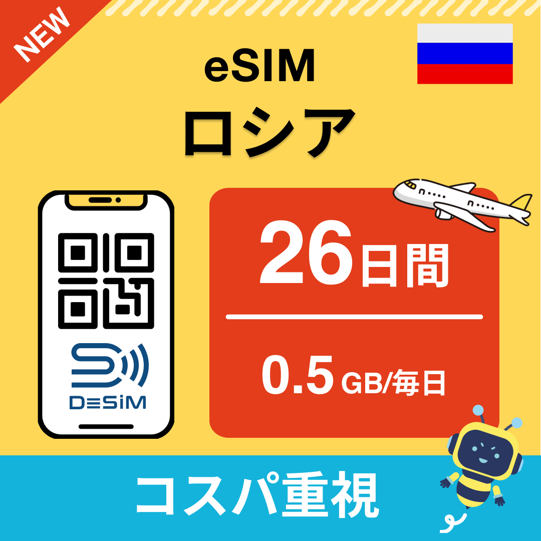 ロシア eSIM（21~30日間）500MB～50GB選択可能 即日開通 テザリング対応