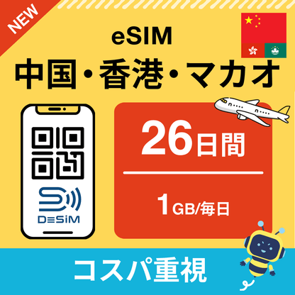 中国・香港・マカオ eSIM（21~30日間）500MB～50GB選択可能 即日開通 テザリング対応