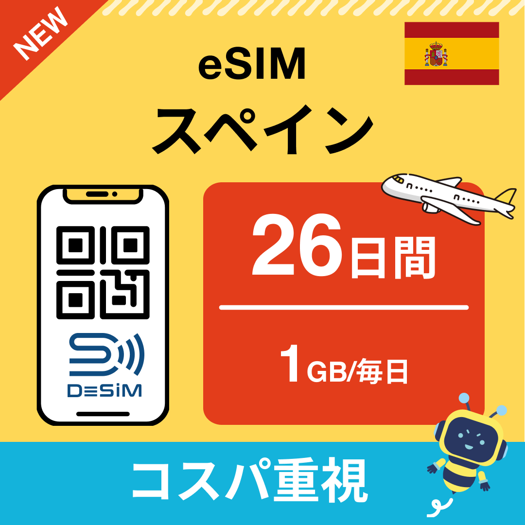 スペイン eSIM（21~30日間）500MB～50GB選択可能 即日開通 テザリング対応