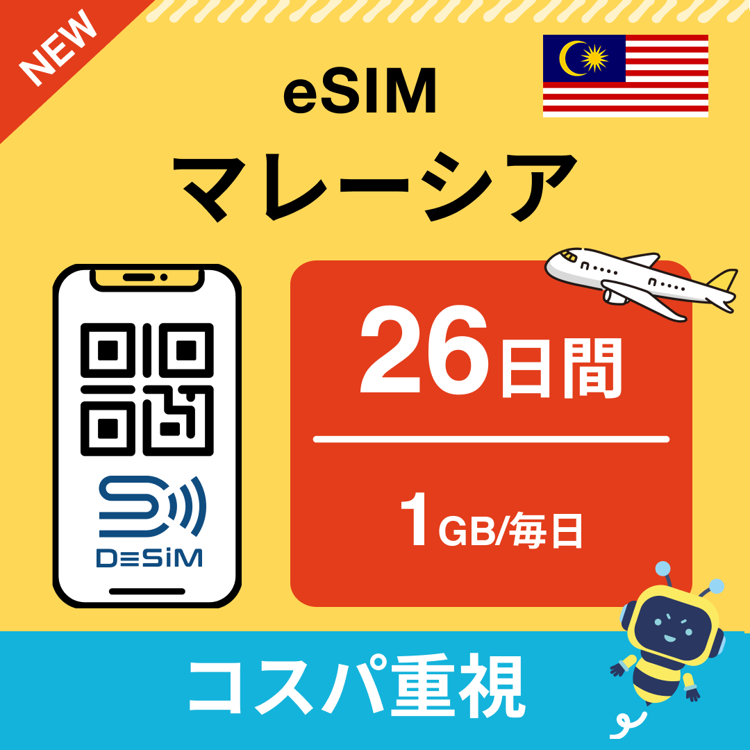 マレーシア eSIM（21~30日間）500MB～50GB選択可能 即日開通 テザリング対応