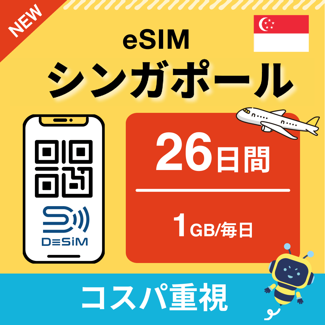シンガポール eSIM（21~30日間）500MB～50GB選択可能 即日開通 テザリング対応