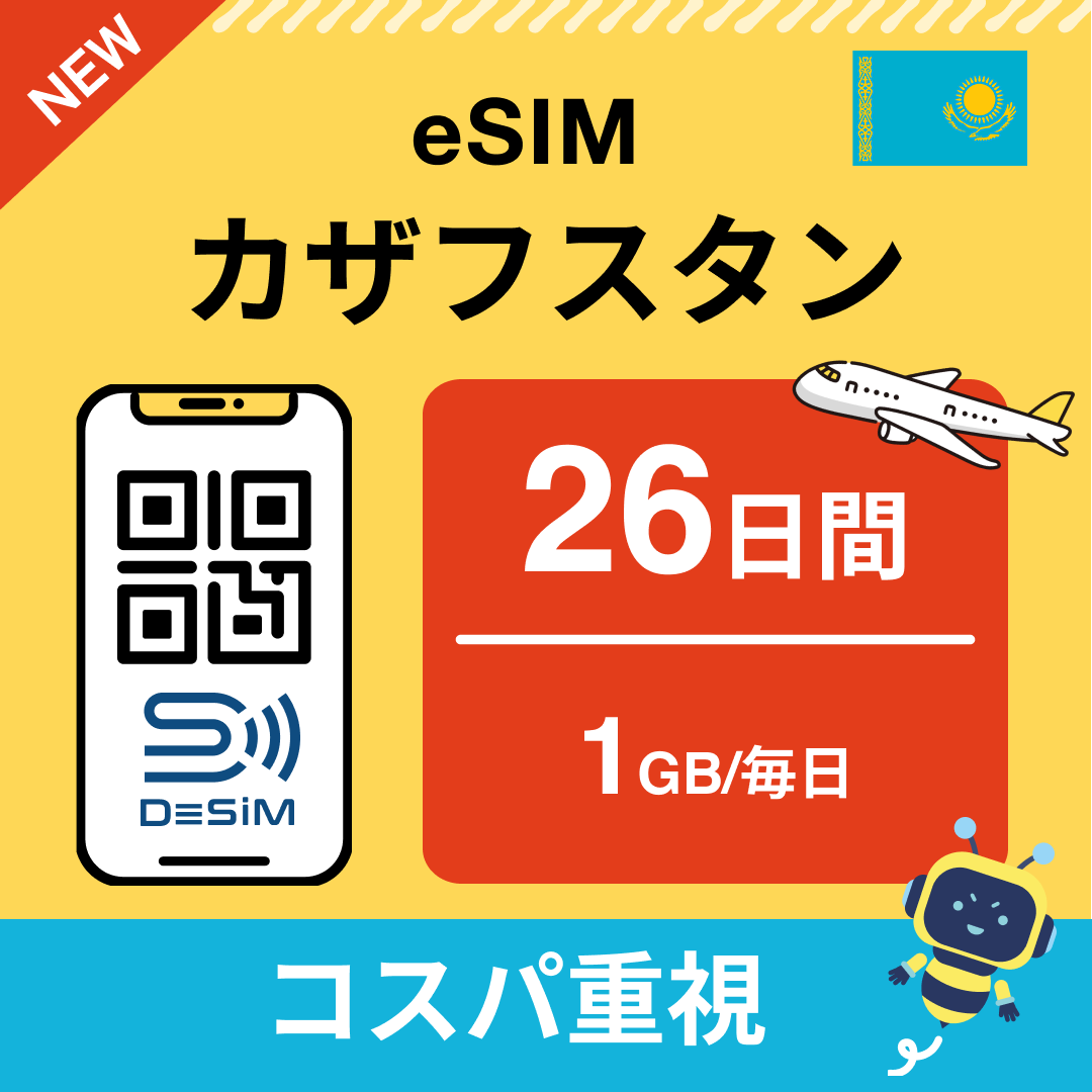 カザフスタン eSIM（21~30日間）500MB～50GB選択可能 即日開通 テザリング対応
