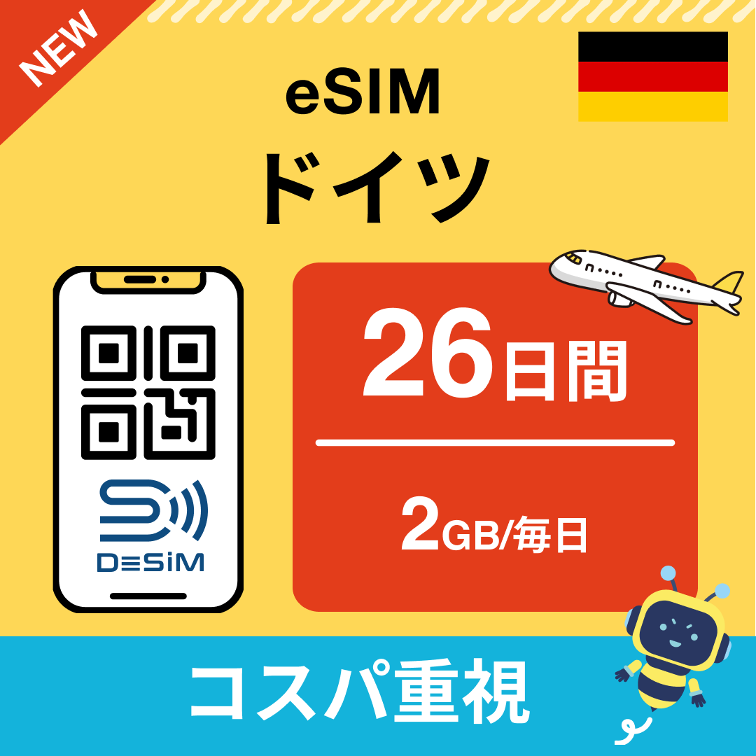 ドイツ eSIM（21~30日間）500MB～50GB選択可能 即日開通 テザリング対応