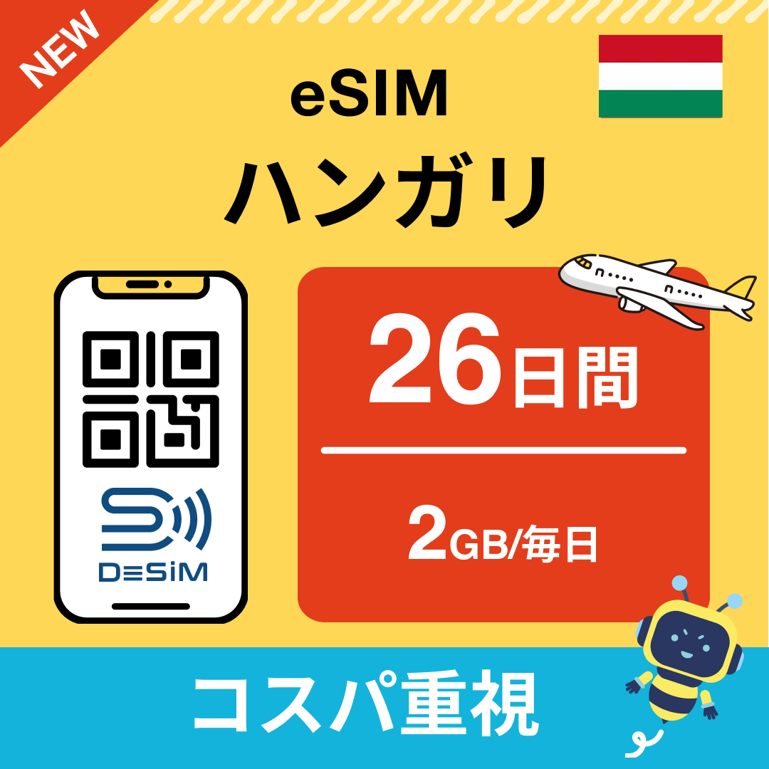 ハンガリー eSIM（21~30日間）500MB～50GB選択可能 即日開通 テザリング対応