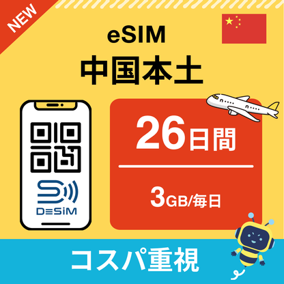 中国 eSIM（21~30日間）500MB～50GB選択可能 即日開通 テザリング対応