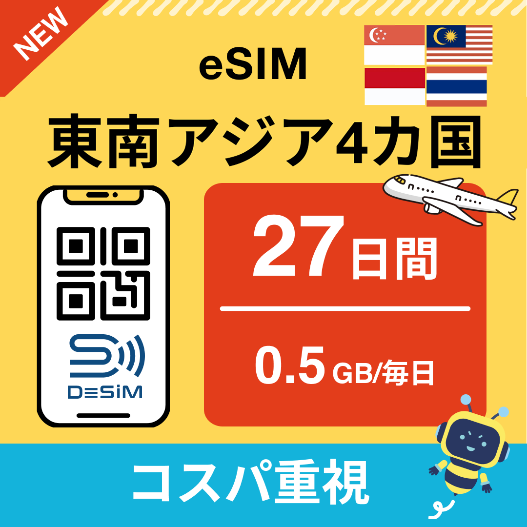 東南アジア eSIM（21~30日間）500MB～50GB選択可能 即日開通 テザリング対応