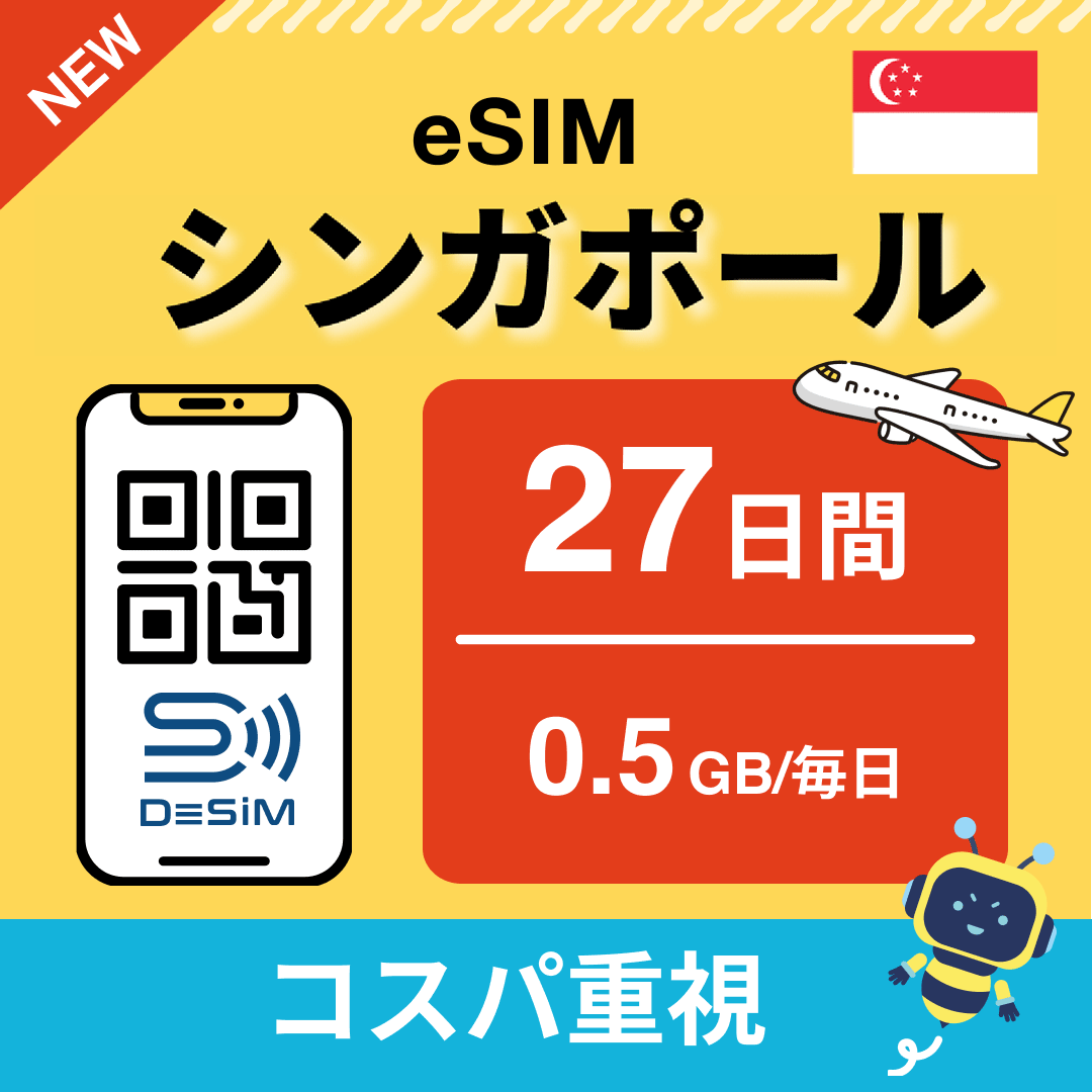 シンガポール eSIM（21~30日間）500MB～50GB選択可能 即日開通 テザリング対応