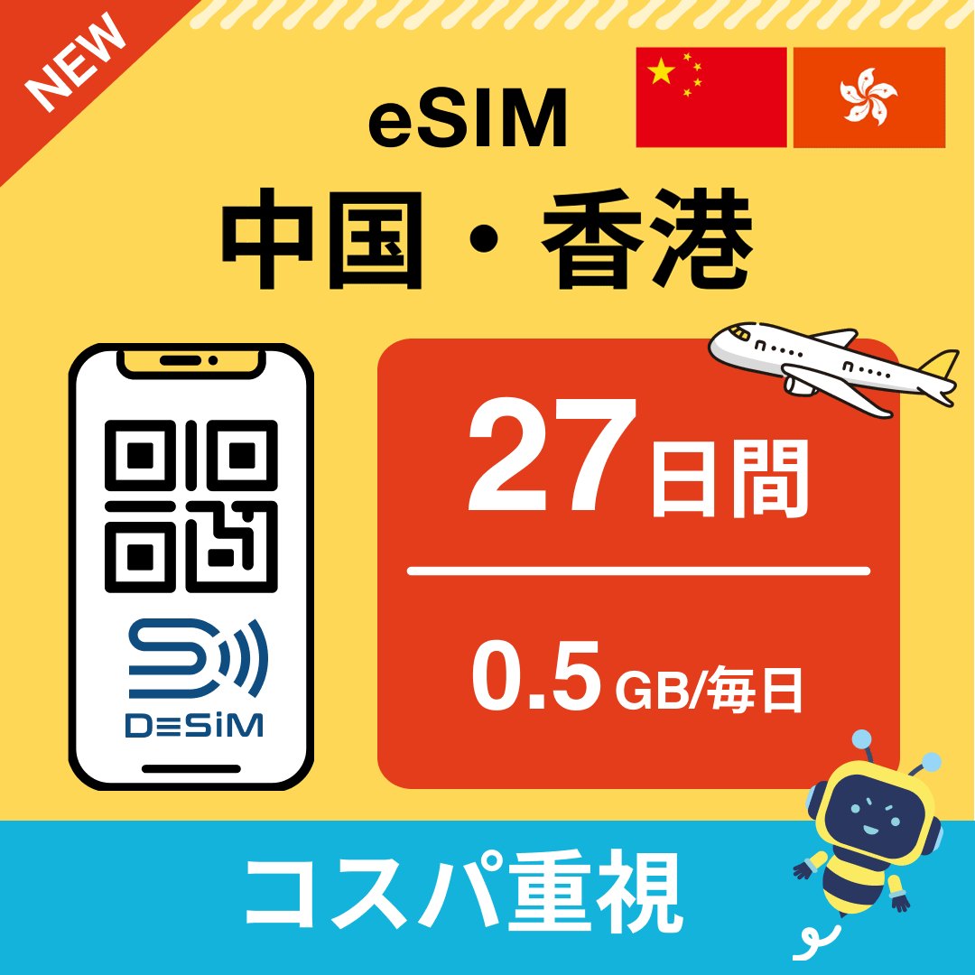 中国・香港 eSIM（21~30日間）500MB～50GB選択可能 即日開通 テザリング対応