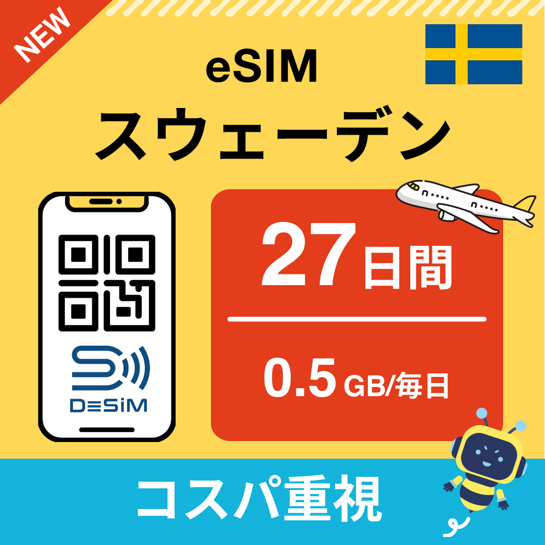 スウェーデン eSIM（21~30日間）500MB～50GB選択可能 即日開通 テザリング対応