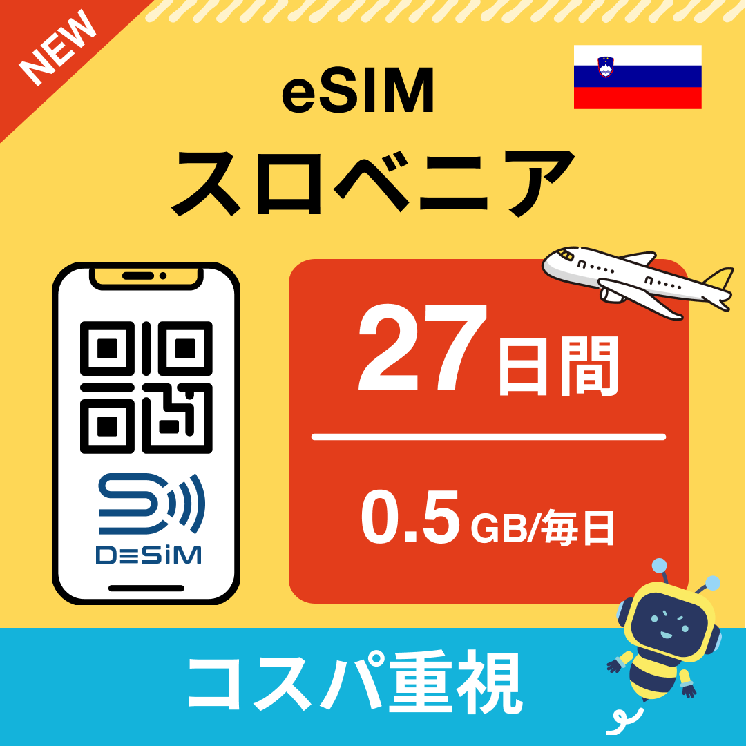スロベニア eSIM（21~30日間）500MB～50GB選択可能 即日開通 テザリング対応