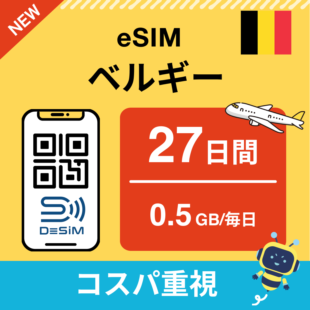 ベルギー eSIM（21~30日間）500MB～50GB選択可能 即日開通 テザリング対応