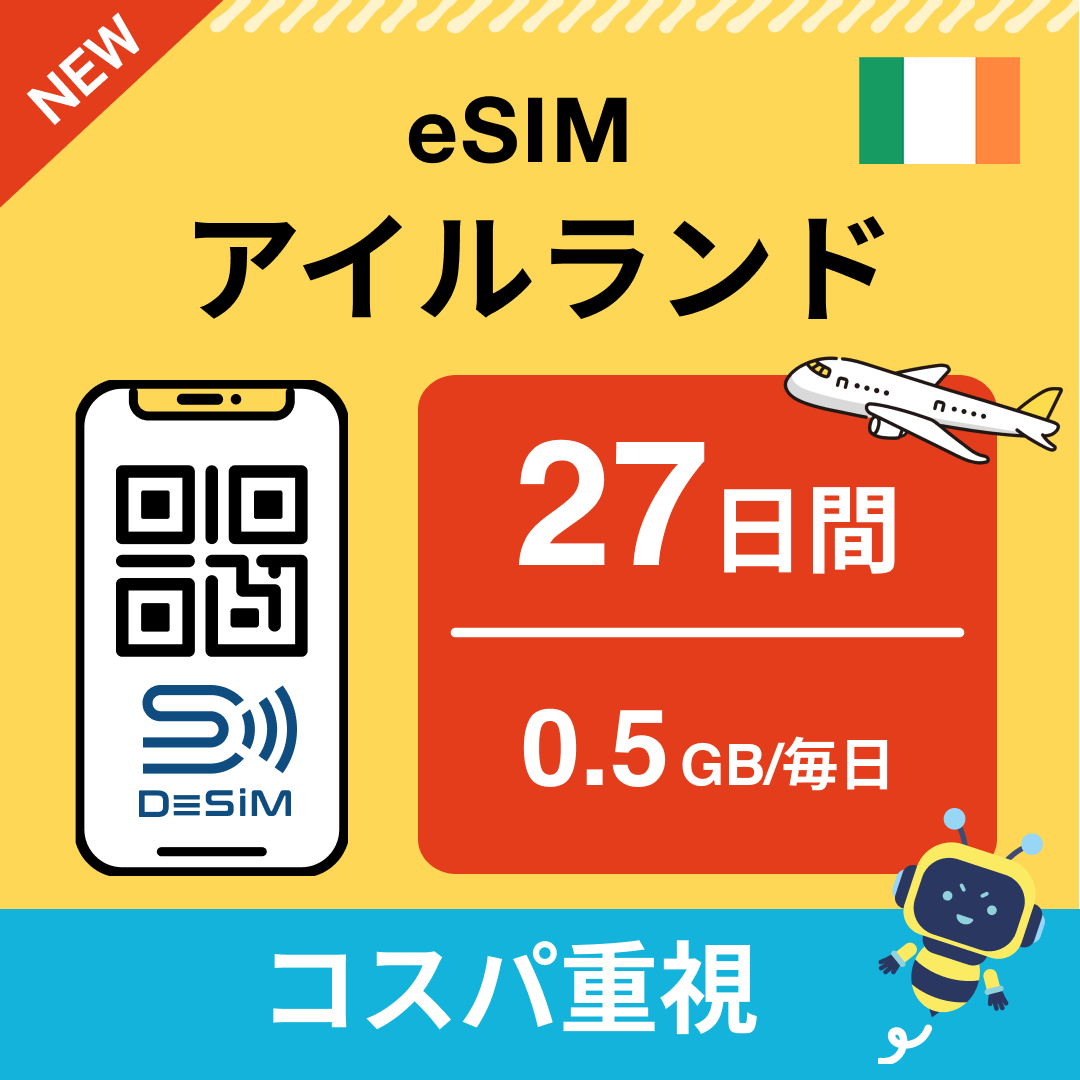 アイルランド eSIM（21~30日間）500MB～50GB選択可能 即日開通 テザリング対応