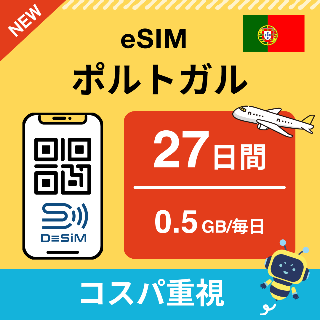 ポルトガル eSIM（21~30日間）500MB～50GB選択可能 即日開通 テザリング対応