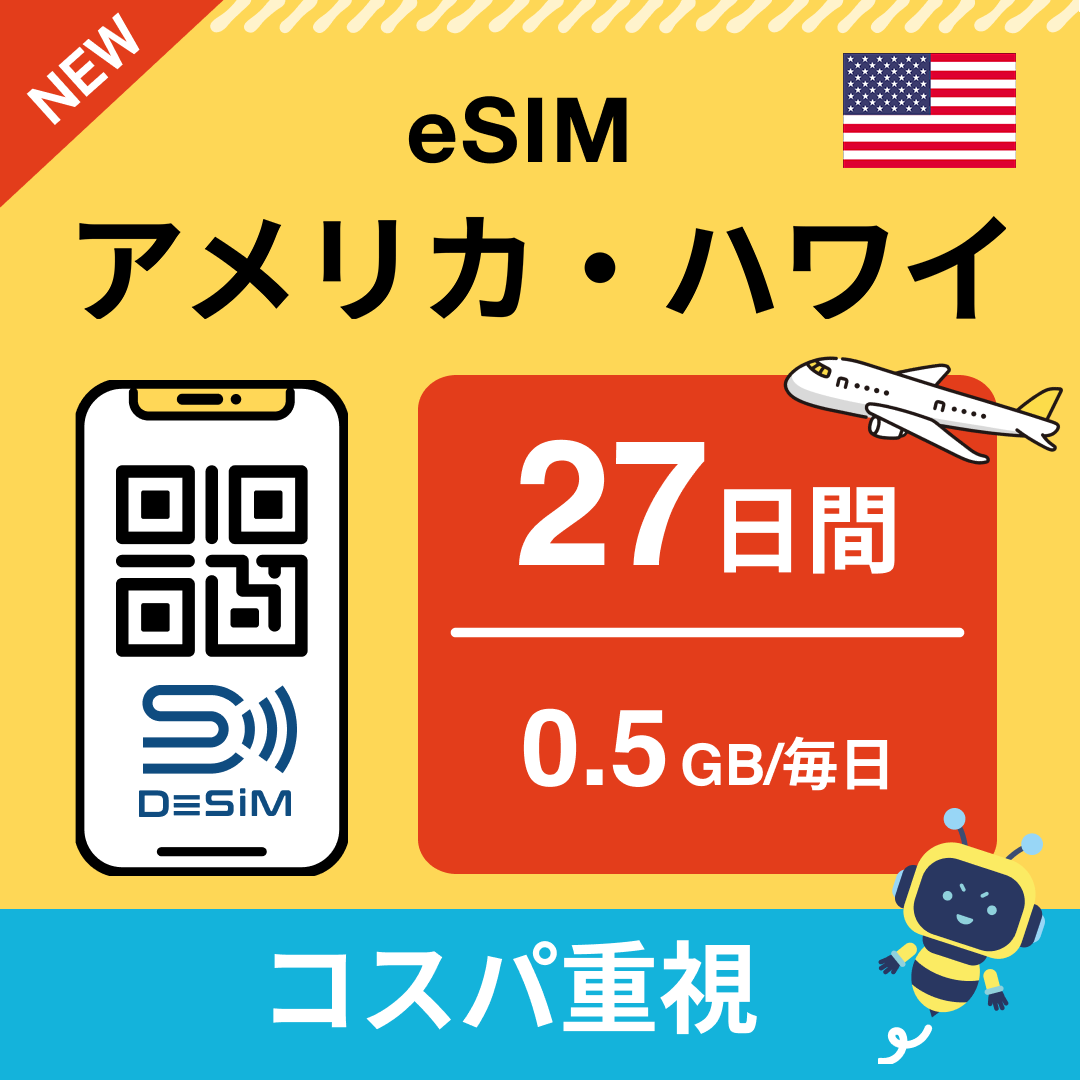 アメリカ eSIM（21~30日間）500MB～50GB選択可能 即日開通 テザリング対応
