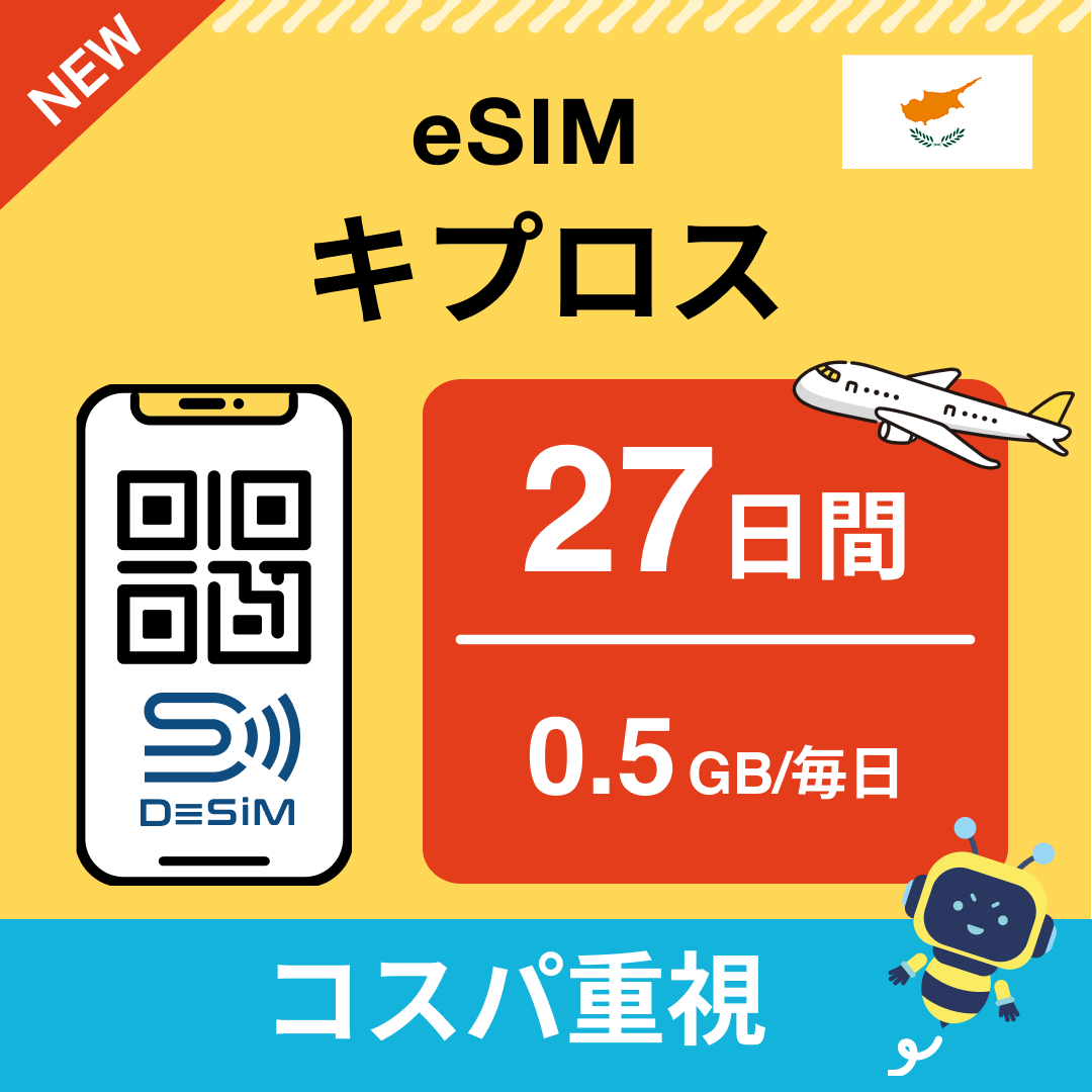 キプロス eSIM（21~30日間）500MB～50GB選択可能 即日開通 テザリング対応