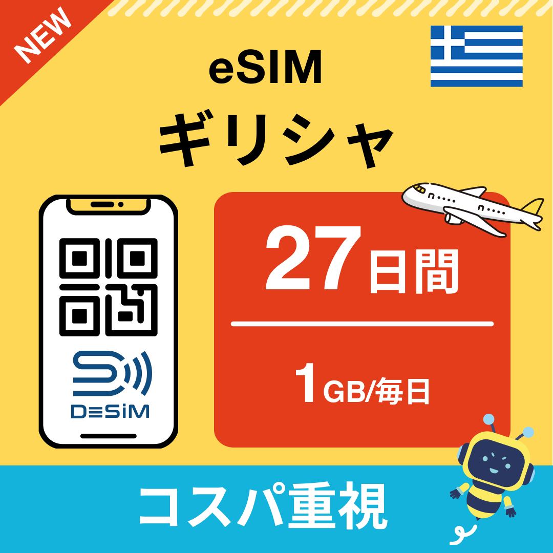 ギリシャ eSIM（21~30日間）500MB～50GB選択可能 即日開通 テザリング対応