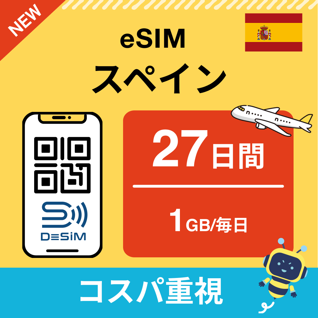 スペイン eSIM（21~30日間）500MB～50GB選択可能 即日開通 テザリング対応