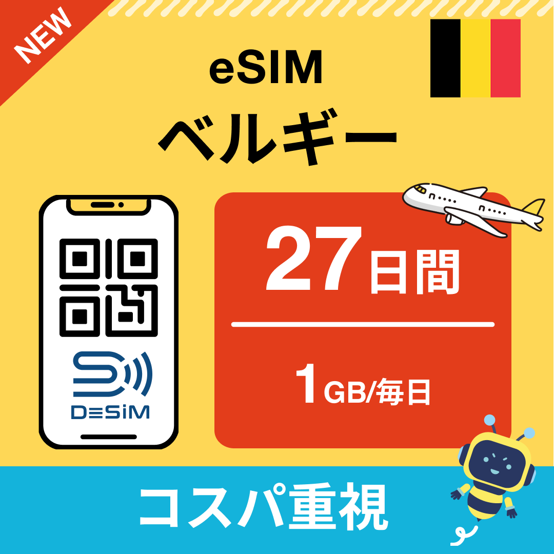 ベルギー eSIM（21~30日間）500MB～50GB選択可能 即日開通 テザリング対応