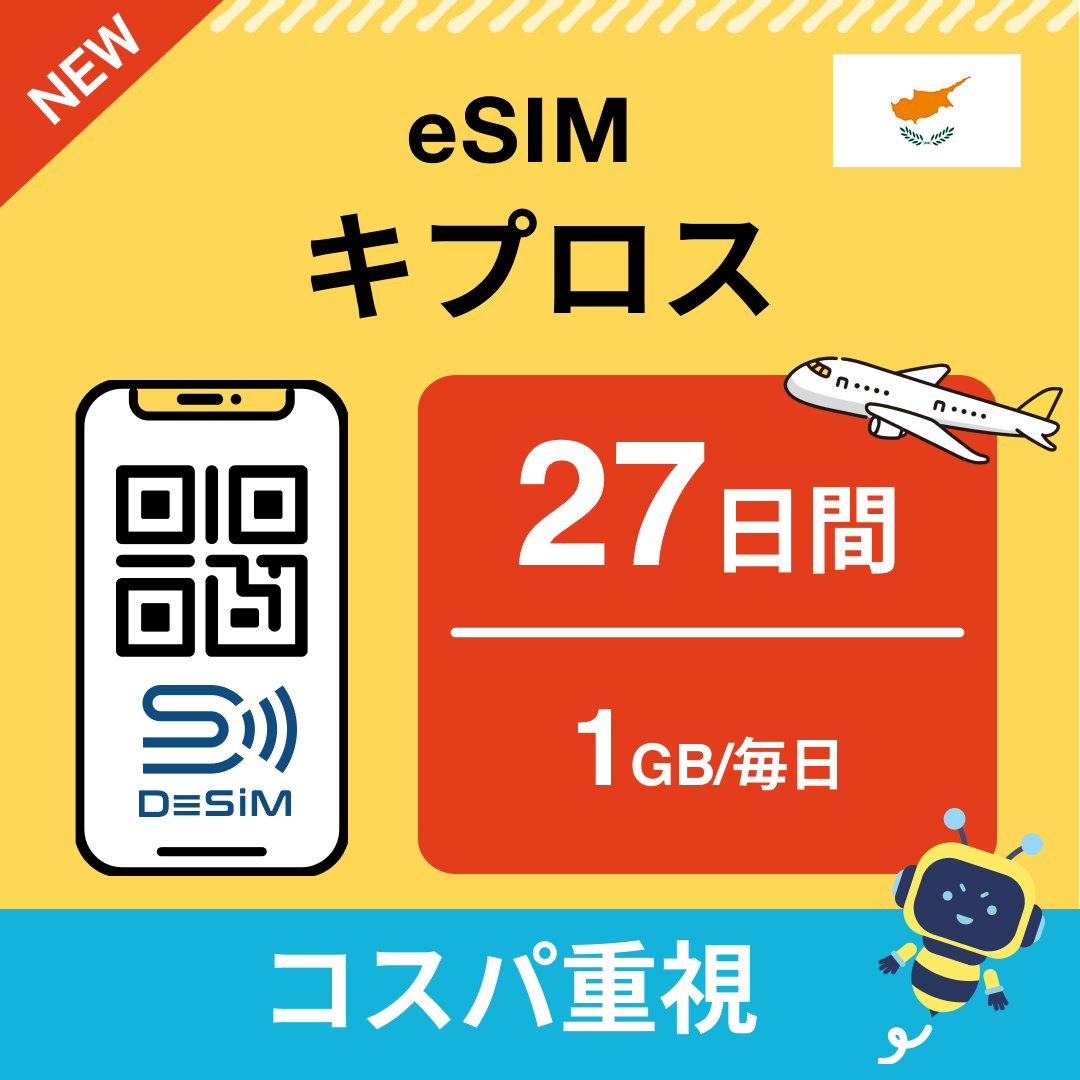 キプロス eSIM（21~30日間）500MB～50GB選択可能 即日開通 テザリング対応