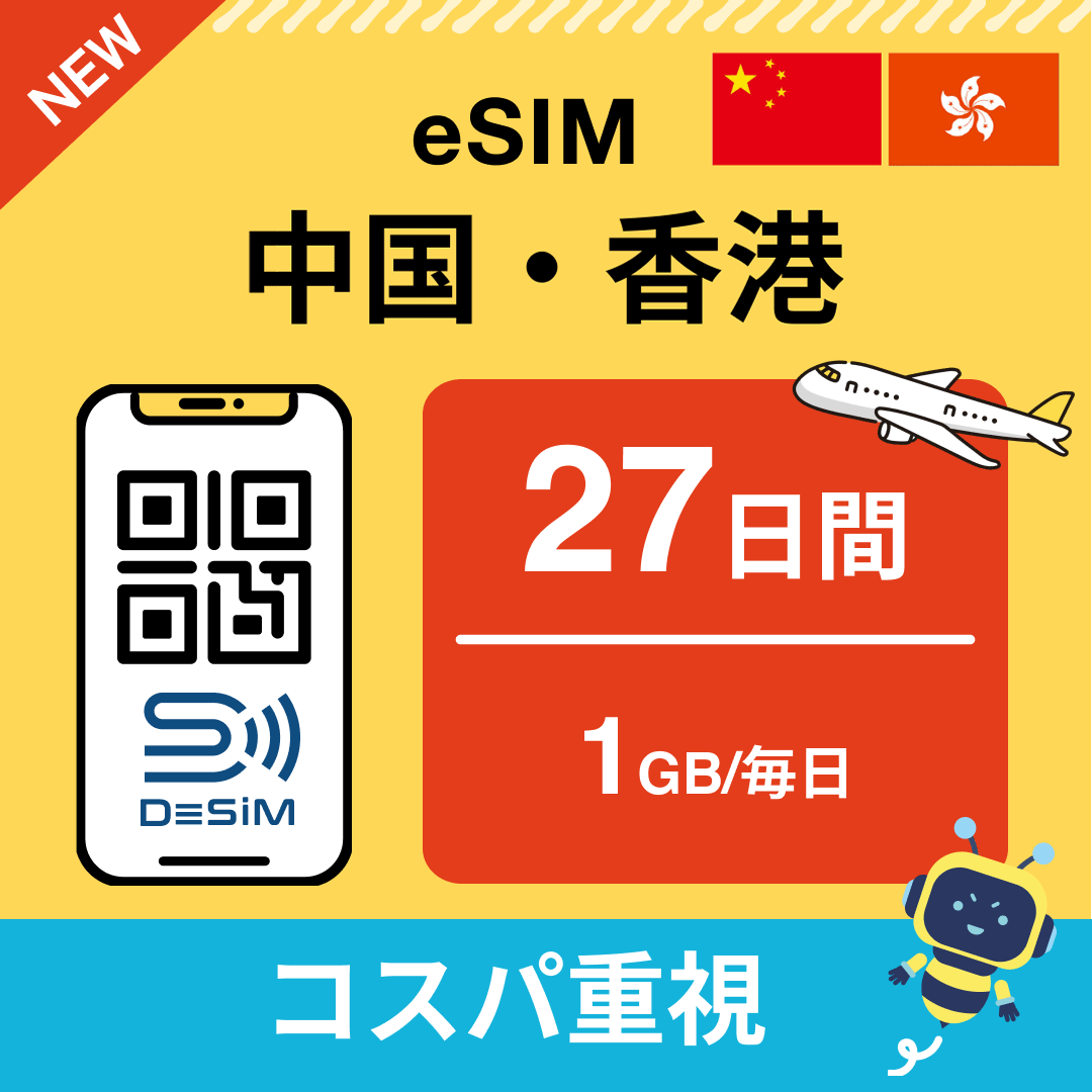 中国・香港 eSIM（21~30日間）500MB～50GB選択可能 即日開通 テザリング対応