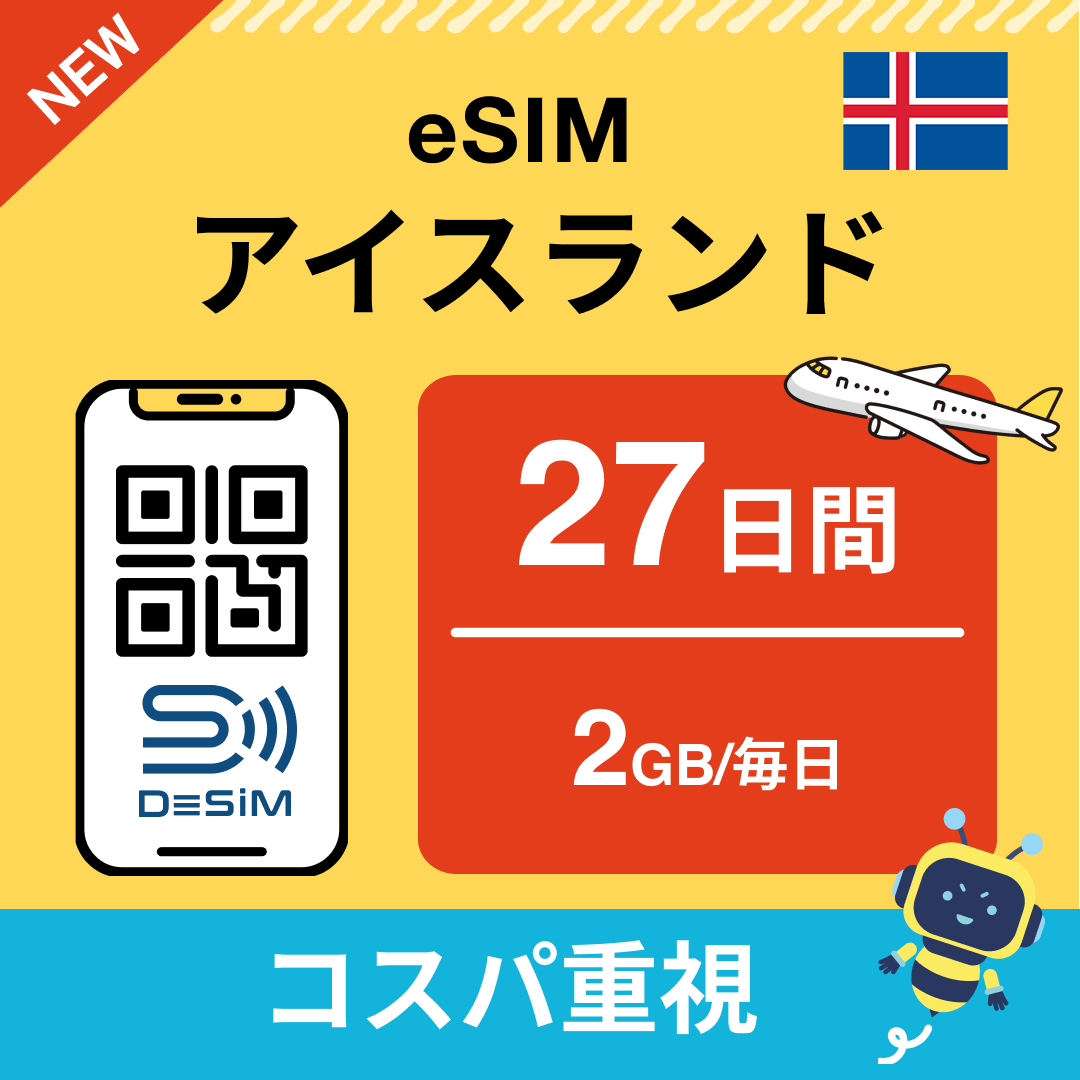 アイスランド eSIM（21~30日間）500MB～50GB選択可能 即日開通 テザリング対応