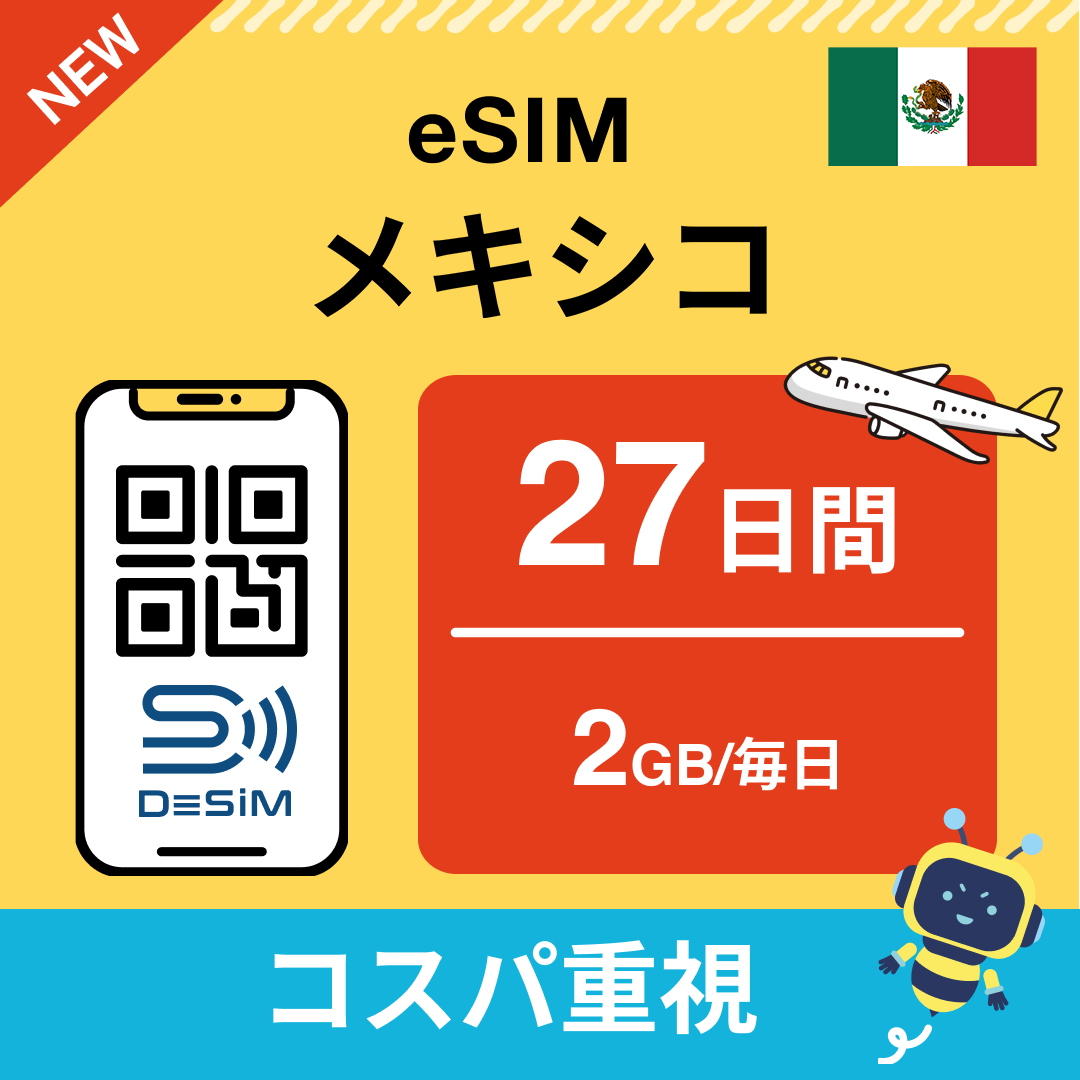 メキシコ eSIM（21~30日間）500MB～50GB選択可能 即日開通 テザリング対応