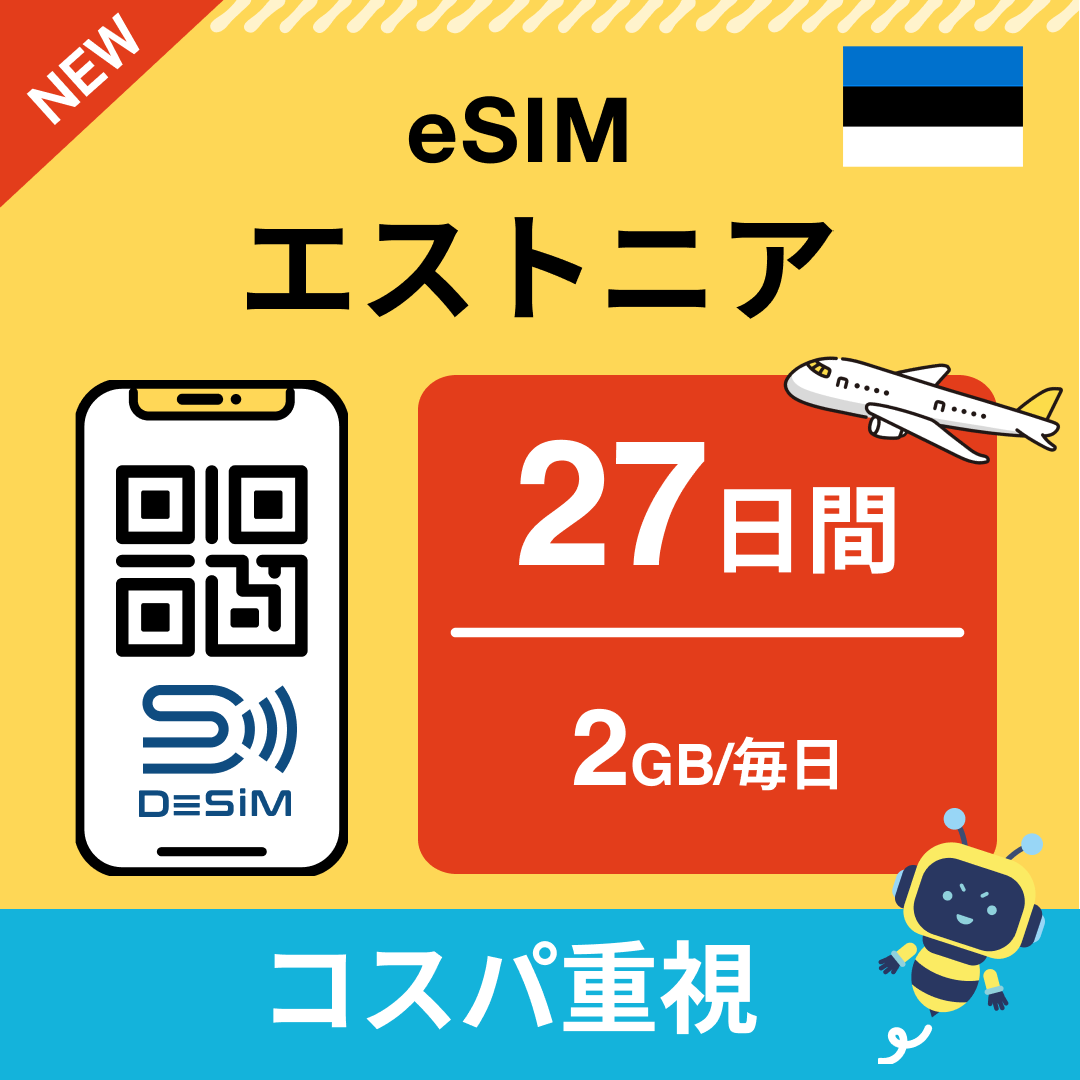 エストニア eSIM（21~30日間）500MB～50GB選択可能 即日開通 テザリング対応
