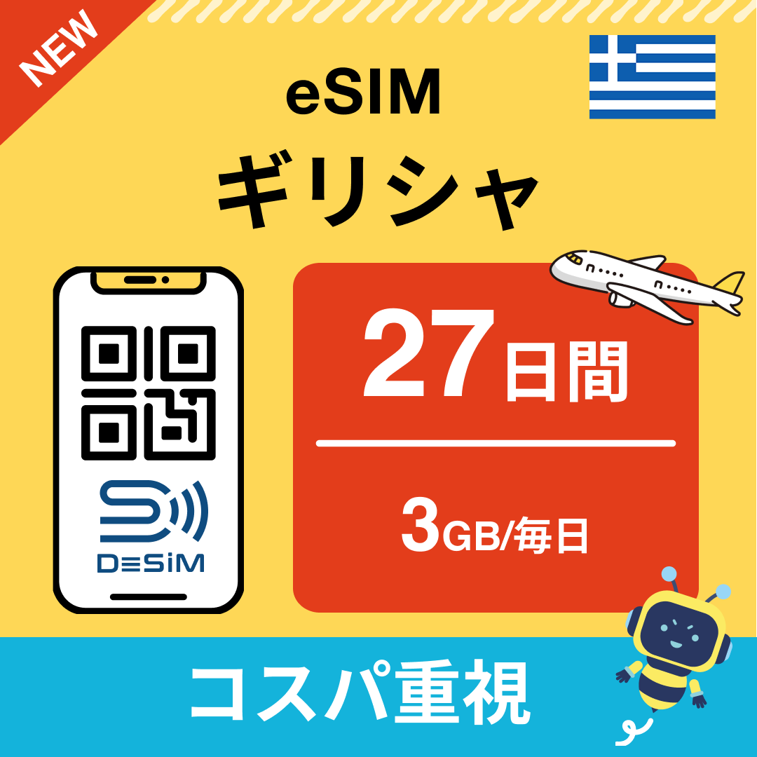 ギリシャ eSIM（21~30日間）500MB～50GB選択可能 即日開通 テザリング対応