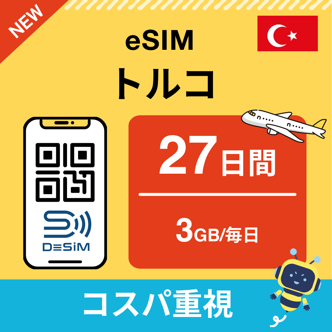 トルコ eSIM（21~30日間）500MB～50GB選択可能 即日開通 テザリング対応