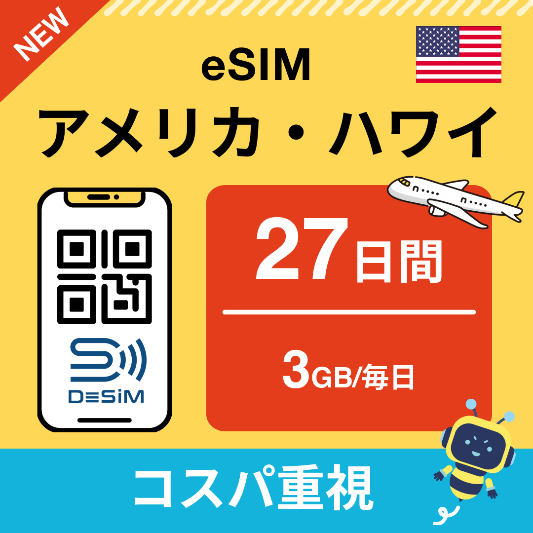 アメリカ eSIM（21~30日間）500MB～50GB選択可能 即日開通 テザリング対応