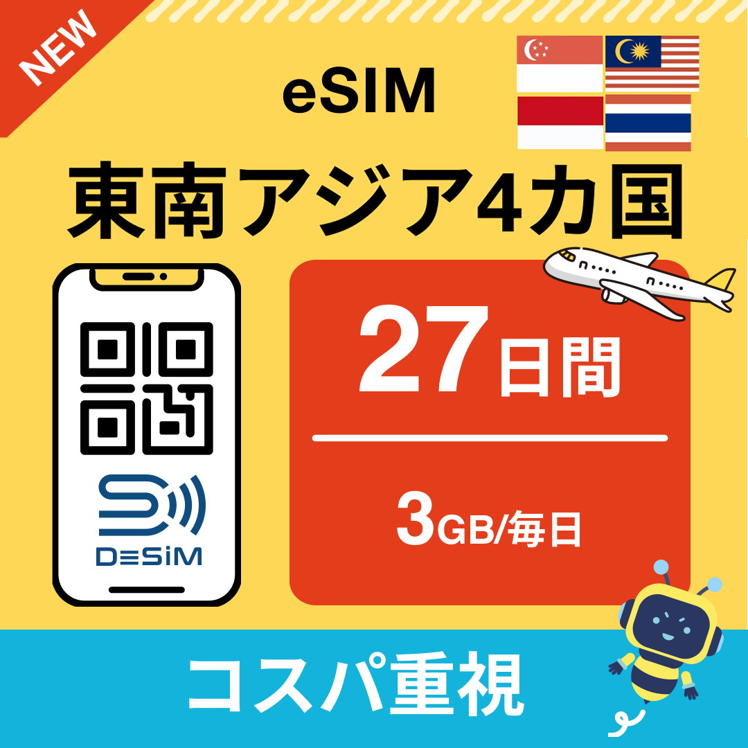 東南アジア eSIM（21~30日間）500MB～50GB選択可能 即日開通 テザリング対応
