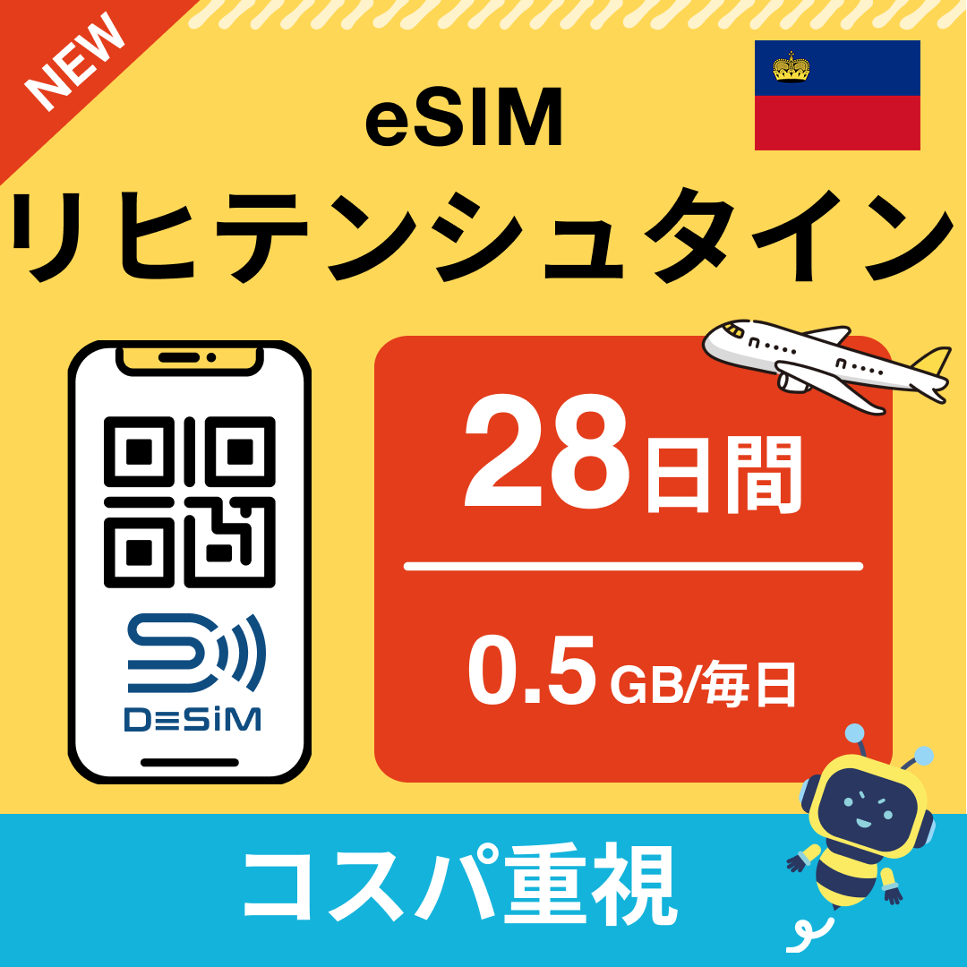 リヒテンシュタイン eSIM（21~30日間）500MB～50GB選択可能 即日開通 テザリング対応