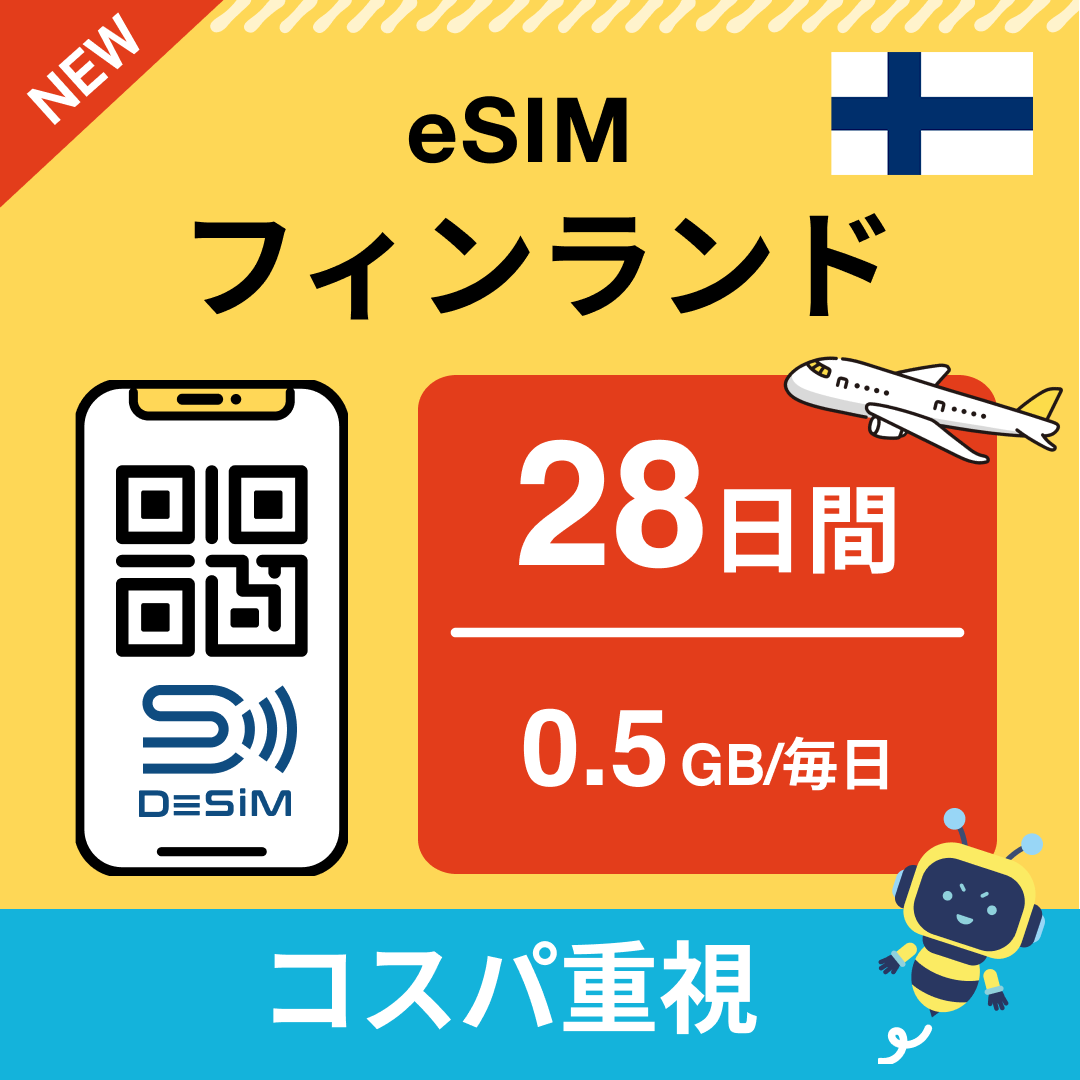 フィンランド eSIM（21~30日間）500MB～50GB選択可能 即日開通 テザリング対応