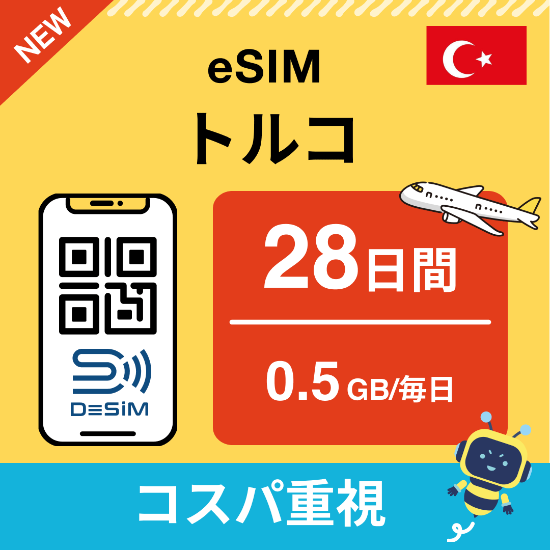 トルコ eSIM（21~30日間）500MB～50GB選択可能 即日開通 テザリング対応