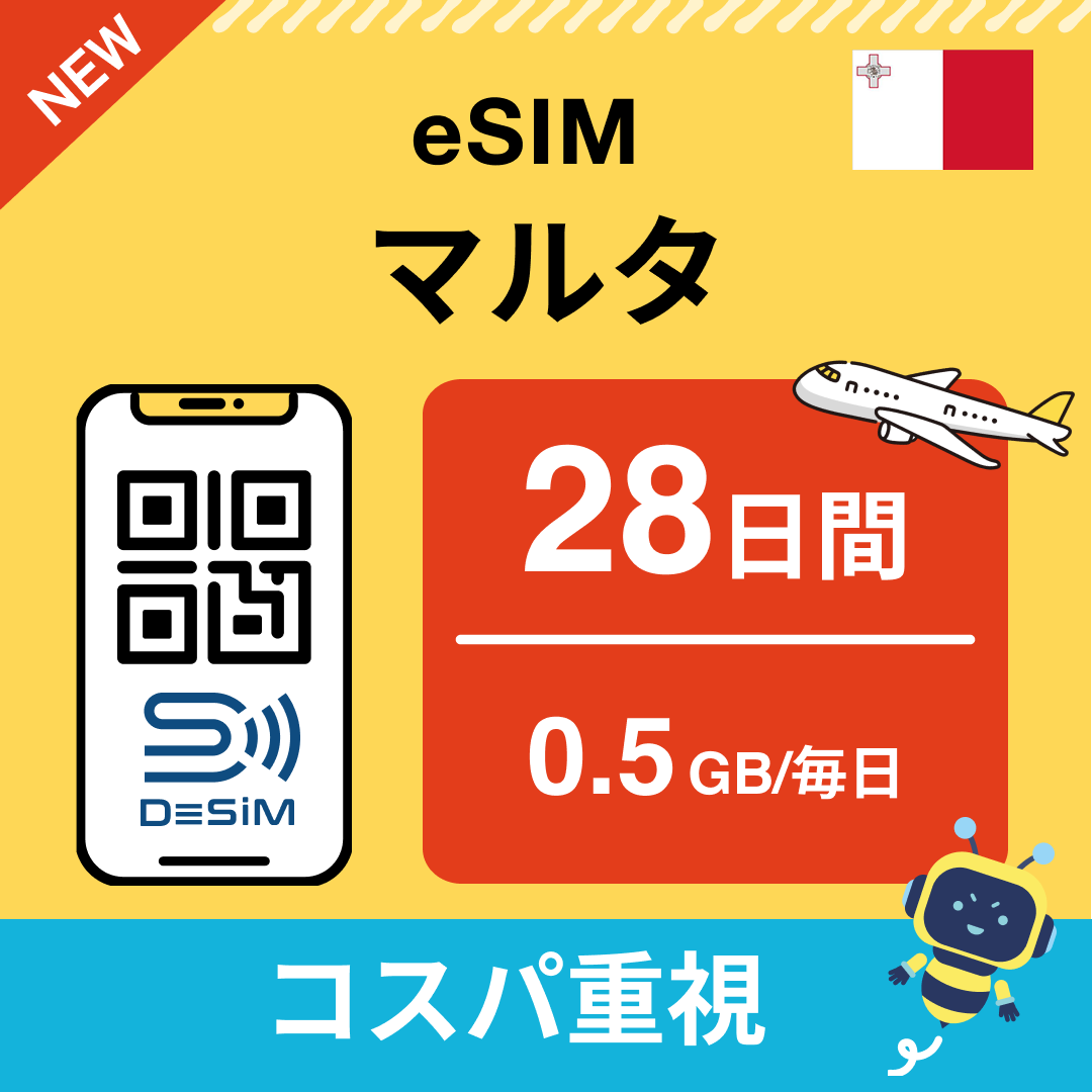 マルタ eSIM（21~30日間）500MB～50GB選択可能 即日開通 テザリング対応